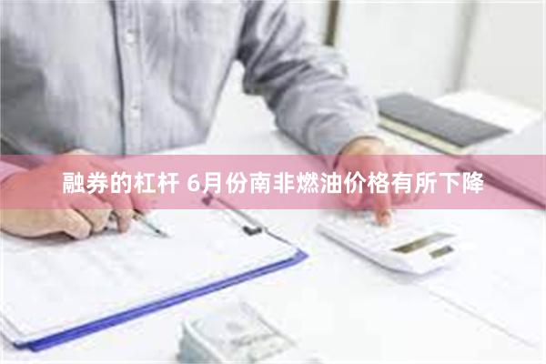 融券的杠杆 6月份南非燃油价格有所下降