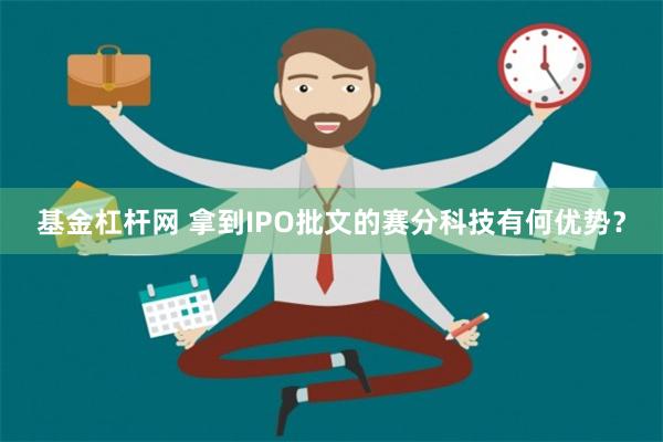 基金杠杆网 拿到IPO批文的赛分科技有何优势？