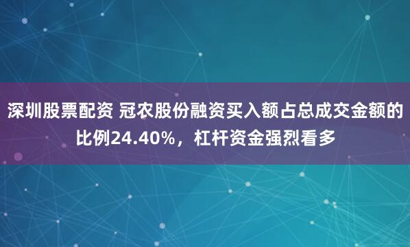 深圳股票配资 冠农股份融资买入额占总成交金额的比例24.40%，杠杆资金强烈看多