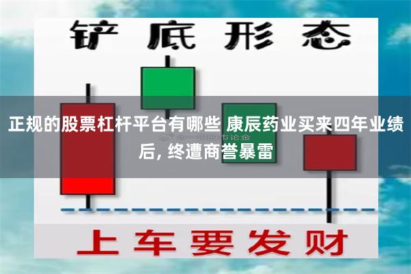 正规的股票杠杆平台有哪些 康辰药业买来四年业绩后, 终遭商誉暴雷