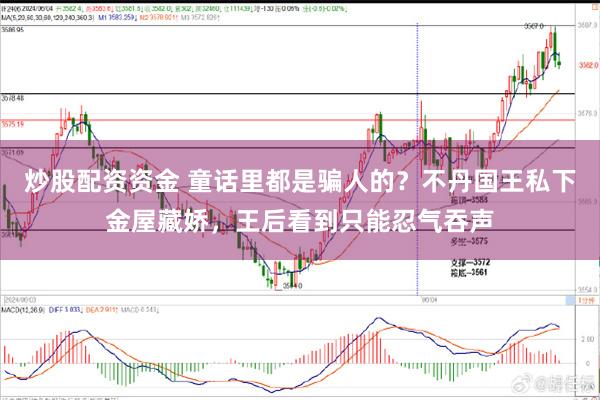 炒股配资资金 童话里都是骗人的？不丹国王私下金屋藏娇，王后看到只能忍气吞声