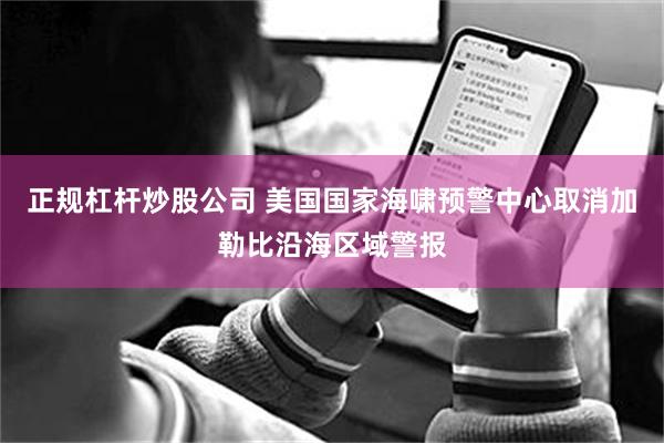 正规杠杆炒股公司 美国国家海啸预警中心取消加勒比沿海区域警报